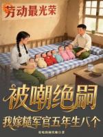 被嘲绝嗣？我嫁糙军官五年生八个