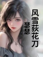 风雪荻花刀瑟瑟