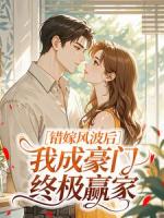 错嫁风波后，我成豪门终极赢家