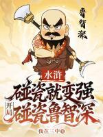 水浒：碰瓷就变强，开局碰瓷鲁智深