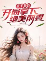 圣手狂医，开局拿下绝美前妻