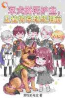 军犬拼死护主，五位将军叔叔泪崩