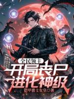 全民领主：开局丧尸，进化神级