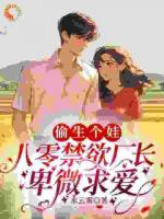 偷生个娃，八零禁欲厂长卑微求爱