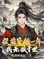 提前穿越一年，我无敌于世