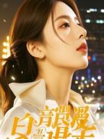 重回婚宴风波夜，我靠智慧勾住战神心