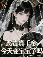 恶评退散！我靠幼崽形态爆红