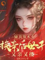 嫌我像木头？换亲后世子又亲又搂