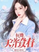 重生后，我靠读心术让冰山总裁自我攻略