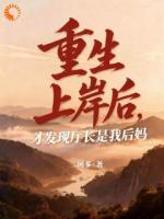 重生上岸后，才发现厅长是我后妈