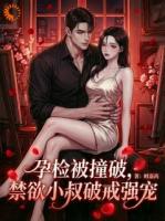 孕检被撞破，禁欲小叔破戒强宠