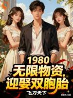 1980，无限物资，迎娶双胞胎