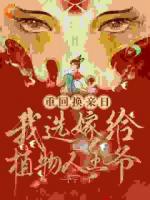 重回换亲日，我选嫁给植物人王爷