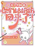 孙子们听着，你们姑奶奶回来了！