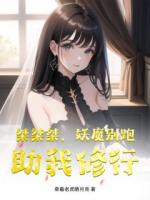 桀桀桀，妖魔别跑，助我修行