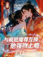 与疯批魔尊互换，他强吻上瘾