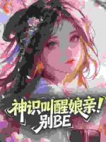 神识叫醒娘亲！别BE