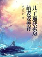 儿子逼我卖房给婆婆换肾