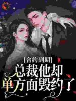 合约到期，总裁他却单方面毁约了