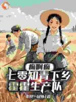 癫啊癫，七零知青下乡霍霍生产队