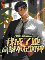 她选富豪后，我成了她高攀不起的神