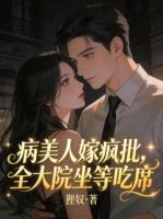 两个病秧子？其实是满级大佬双排