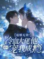 退婚无效！冷血大佬他暗中宠我成瘾
