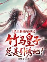 渣夫兼祧两房后，竹马皇子总是引诱她！