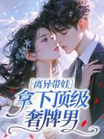 离异带娃，拿下顶级奢牌男