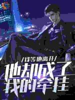 我等他离开，他却成了我的牵挂