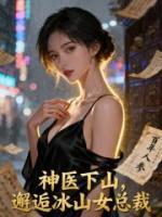 神医下山，邂逅冰山女总裁