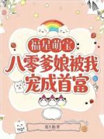 福星萌宝：八零爹娘被我宠成首富
