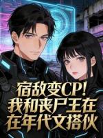宿敌变CP！我和丧尸王在年代文搭伙