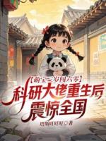 萌宝三岁闯六零，科研大佬重生后震惊全国