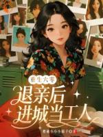 他们都想攀高枝，而我成了山