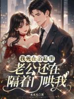 我死在浴缸，老公还在隔着门哄我