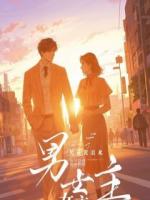 联姻后竹马他演我