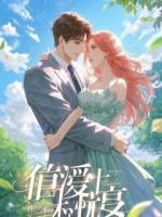 重生后，我躺平了，绿茶前妻却追悔莫及