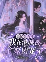 失忆第五年，我在港城被全家团宠了