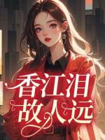 香江泪，故人远