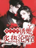婚后失控，诱她炙热沦陷！