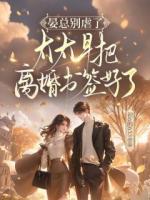 晏总别虐了，太太早把离婚书签好了