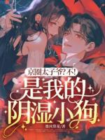京圈太子爷？不！是我的阴湿小狗