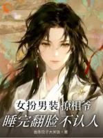 女扮男装撩相爷，睡完翻脸不认人