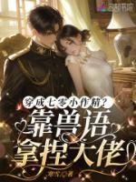 穿成七零小作精？靠兽语拿捏大佬