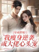 穿成胖妞？我瘦身逆袭成大佬心头宠