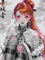 只是女友而已