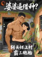 婆婆逼借种？转头怀上村霸三胞胎