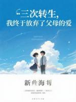 三次转生，我终于放弃了父母的爱