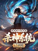 垂死病中惊坐起，杀神系统已到账